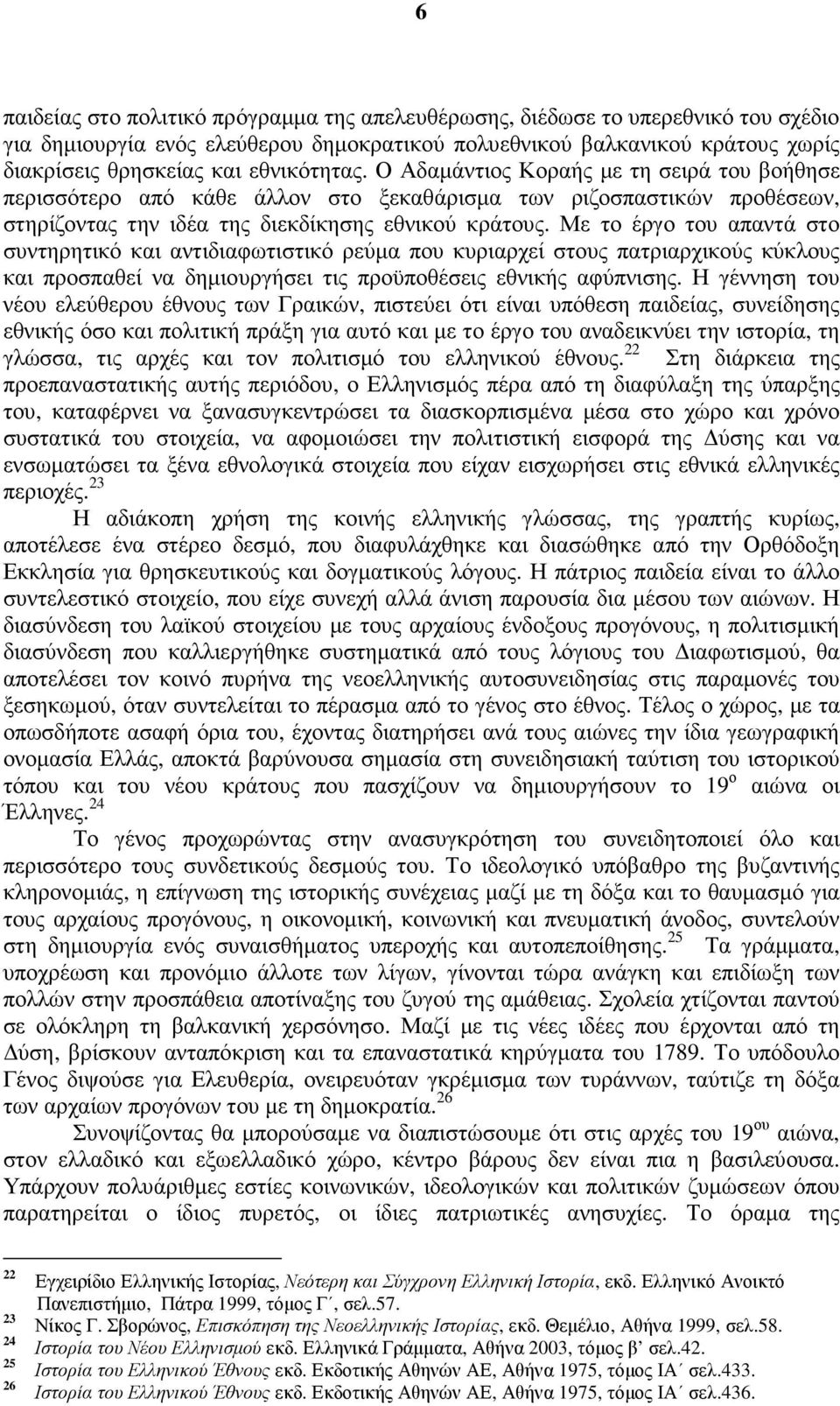 Με το έργο του απαντά στο συντηρητικό και αντιδιαφωτιστικό ρεύµα που κυριαρχεί στους πατριαρχικούς κύκλους και προσπαθεί να δηµιουργήσει τις προϋποθέσεις εθνικής αφύπνισης.