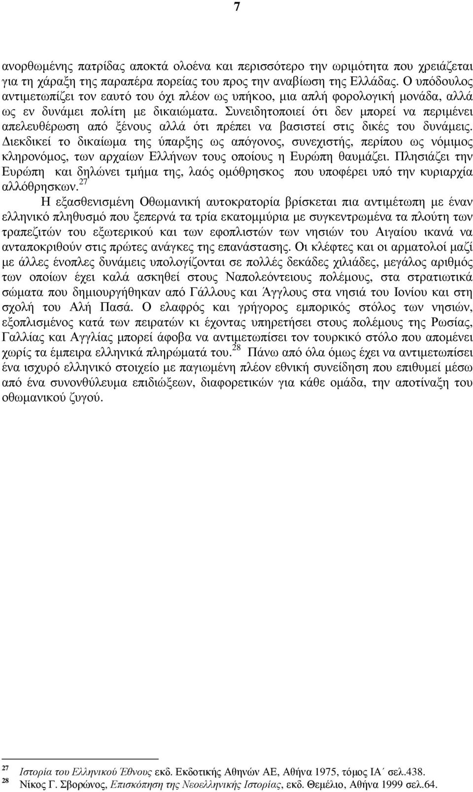 Συνειδητοποιεί ότι δεν µπορεί να περιµένει απελευθέρωση από ξένους αλλά ότι πρέπει να βασιστεί στις δικές του δυνάµεις.