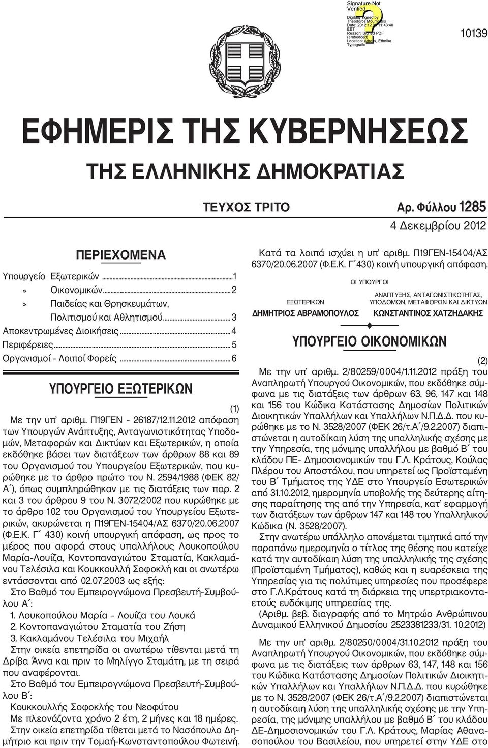 11.2012 απόφαση των Υπουργών Ανάπτυξης, Ανταγωνιστικότητας Υποδο μών, Μεταφορών και Δικτύων και Εξωτερικών, η οποία εκδόθηκε βάσει των διατάξεων των άρθρων 88 και 89 του Οργανισμού του Υπουργείου