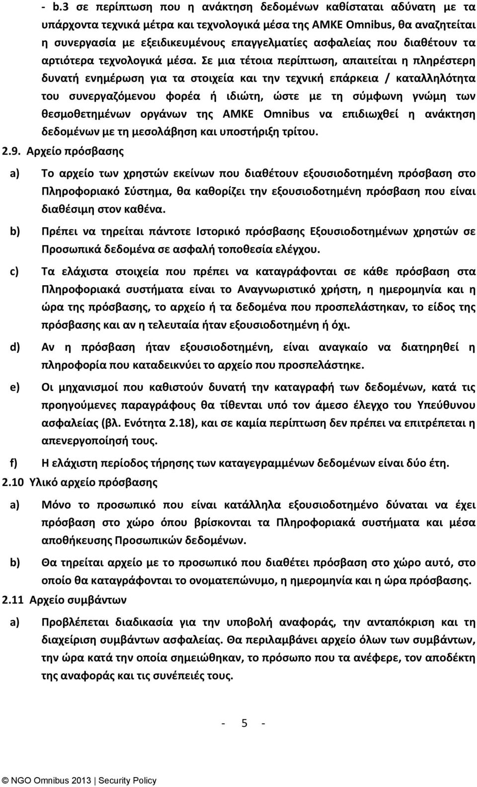 Σε μια τζτοια περίπτωςθ, απαιτείται θ πλθρζςτερθ δυνατι ενθμζρωςθ για τα ςτοιχεία και τθν τεχνικι επάρκεια / καταλλθλότθτα του ςυνεργαηόμενου φορζα ι ιδιϊτθ, ϊςτε με τθ ςφμφωνθ γνϊμθ των