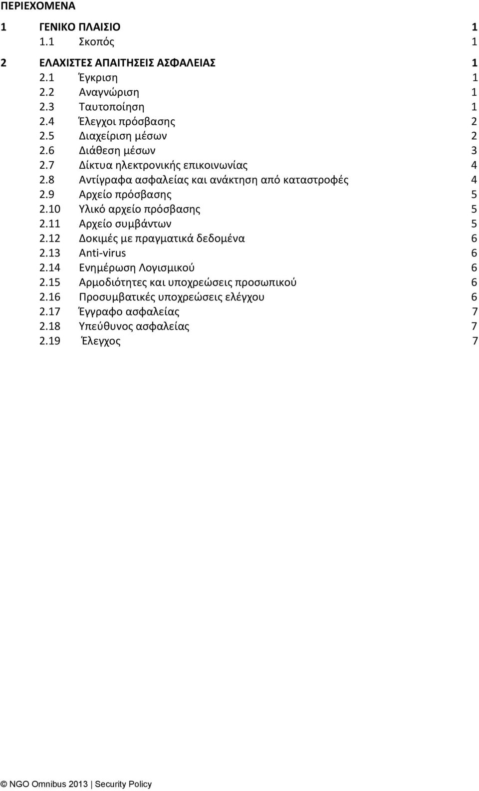 8 Αντίγραφα αςφαλείασ και ανάκτθςθ από καταςτροφζσ 4 2.9 Αρχείο πρόςβαςθσ 5 2.10 Τλικό αρχείο πρόςβαςθσ 5 2.11 Αρχείο ςυμβάντων 5 2.