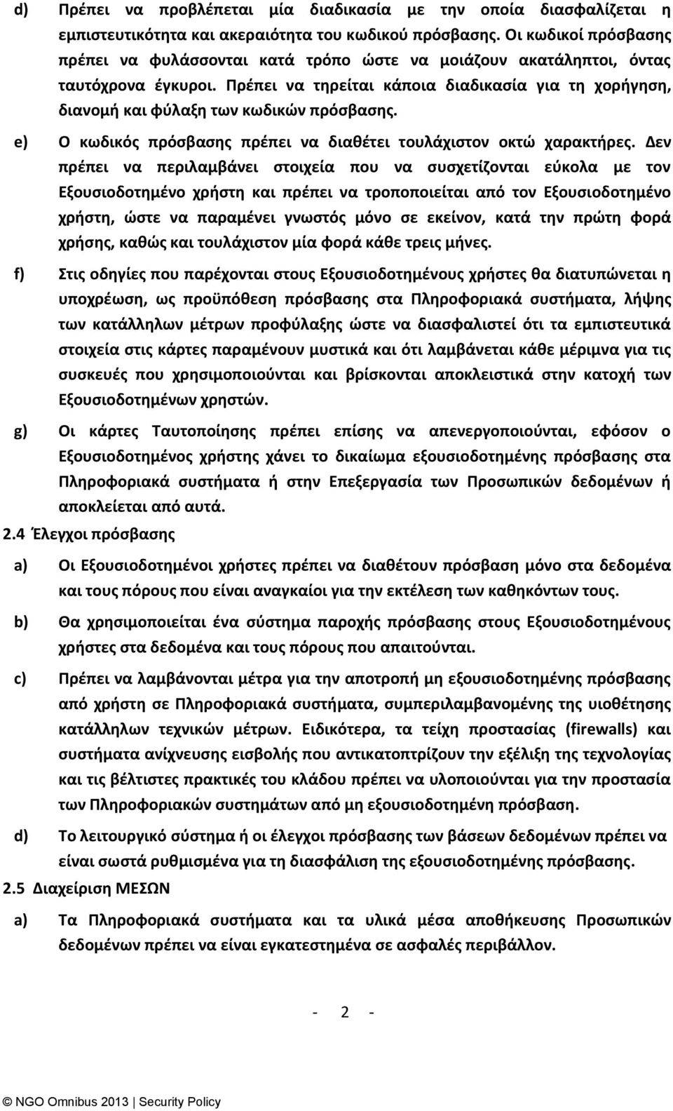 Ρρζπει να τθρείται κάποια διαδικαςία για τθ χοριγθςθ, διανομι και φφλαξθ των κωδικϊν πρόςβαςθσ. e) Ο κωδικόσ πρόςβαςθσ πρζπει να διακζτει τουλάχιςτον οκτϊ χαρακτιρεσ.