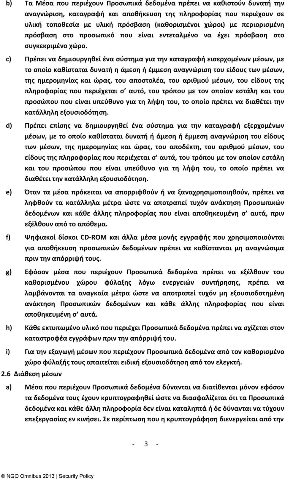 c) Ρρζπει να δθμιουργθκεί ζνα ςφςτθμα για τθν καταγραφι ειςερχομζνων μζςων, με το οποίο κακίςταται δυνατι θ άμεςθ ι ζμμεςθ αναγνϊριςθ του είδουσ των μζςων, τθσ θμερομθνίασ και ϊρασ, του αποςτολζα,