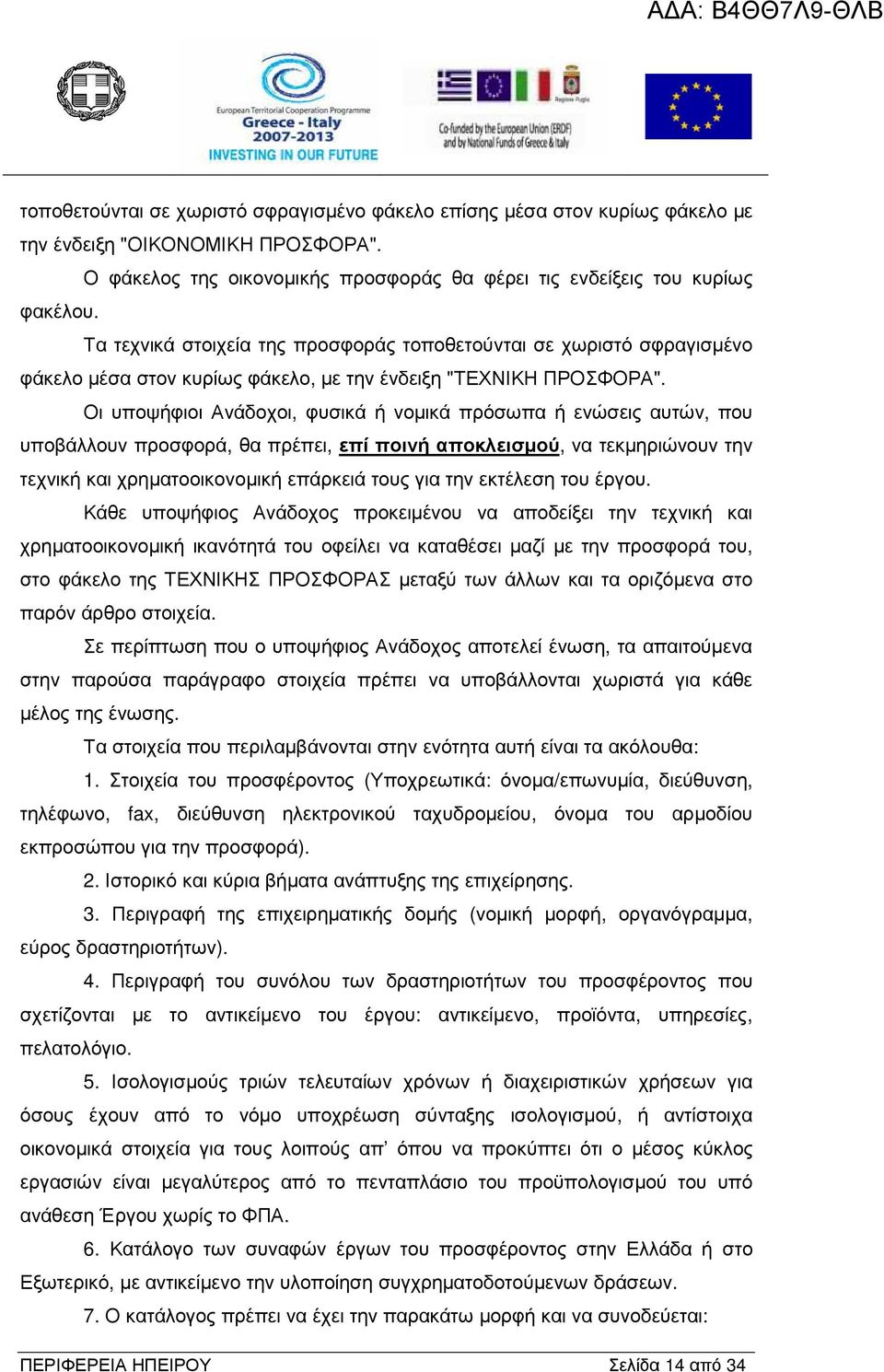 Οι υποψήφιοι Ανάδοχοι, φυσικά ή νοµικά πρόσωπα ή ενώσεις αυτών, που υποβάλλουν προσφορά, θα πρέπει, επί ποινή αποκλεισµού, να τεκµηριώνουν την τεχνική και χρηµατοοικονοµική επάρκειά τους για την