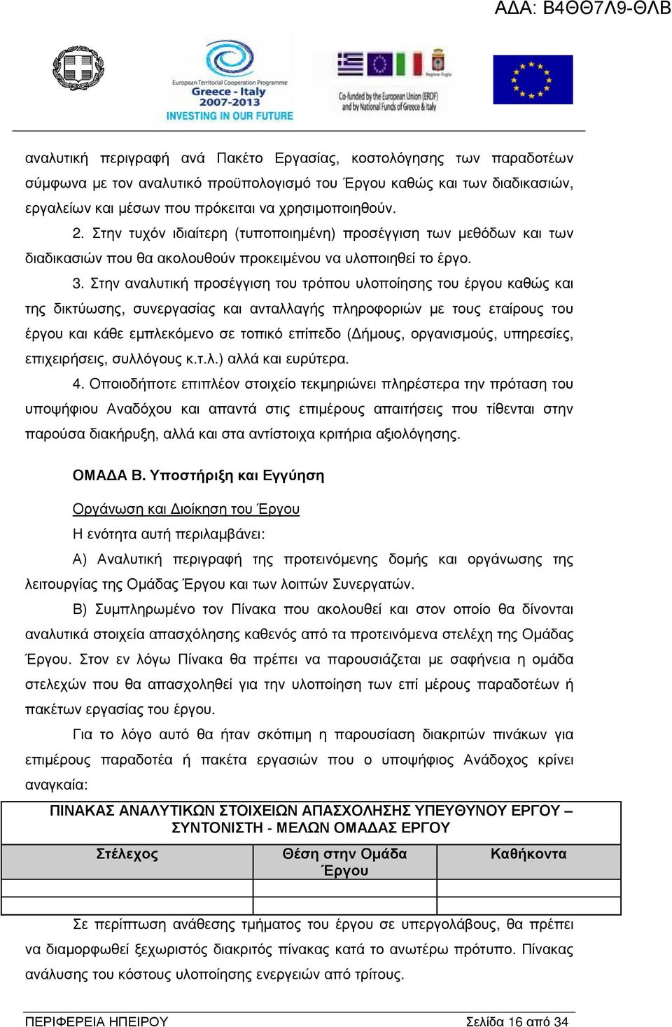 Στην αναλυτική προσέγγιση του τρόπου υλοποίησης του έργου καθώς και της δικτύωσης, συνεργασίας και ανταλλαγής πληροφοριών µε τους εταίρους του έργου και κάθε εµπλεκόµενο σε τοπικό επίπεδο ( ήµους,