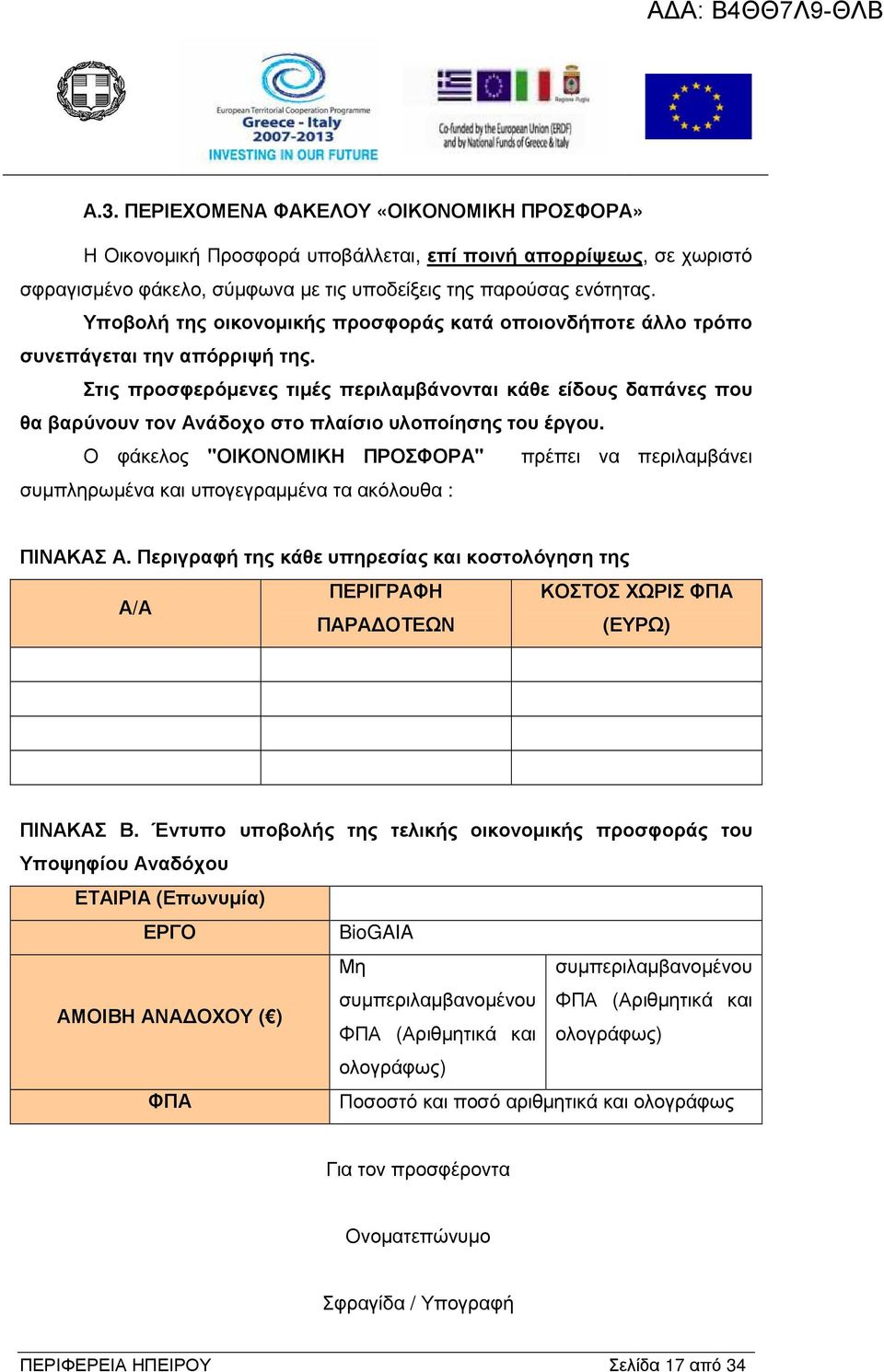 Στις προσφερόµενες τιµές περιλαµβάνονται κάθε είδους δαπάνες που θα βαρύνουν τον Ανάδοχο στο πλαίσιο υλοποίησης του έργου.