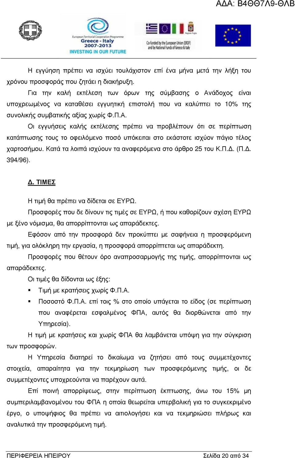 άδοχος είναι υποχρεωµένος να καταθέσει εγγυητική επιστολή που να καλύπτει το 10% της συνολικής συµβατικής αξίας χωρίς Φ.Π.Α.