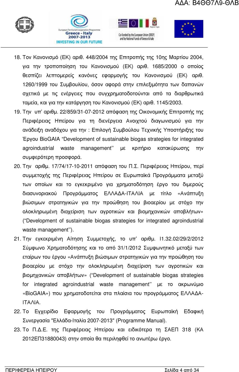 1260/1999 του Συµβουλίου, όσον αφορά στην επιλεξιµότητα των δαπανών σχετικά µε τις ενέργειες που συγχρηµατοδοτούνται από τα διαρθρωτικά ταµεία, και για την κατάργηση του Κανονισµού (ΕΚ) αριθ.