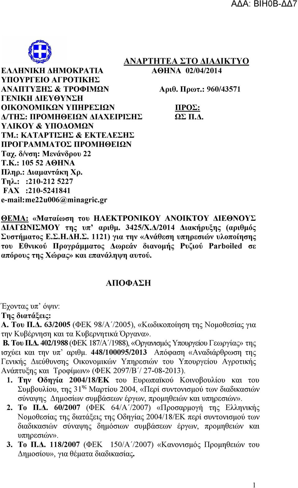 : Διαμαντάκη Χρ. Τηλ.: :210-212 5227 FAX :210-5241841 e-mail:me22u006@minagric.gr ΘΕΜΑ: «Ματαίωση του ΗΛΕΚΤΡΟΝΙΚΟΥ ΑΝΟΙΚΤΟΥ ΔΙΕΘΝΟΥΣ ΔΙΑΓΩΝΙΣΜΟΥ της υπ αριθμ. 3425/Χ.