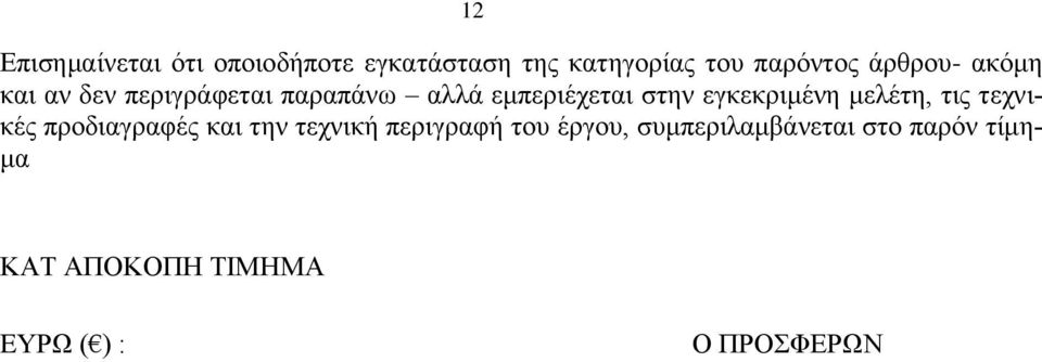 εγκεκριμένη μελέτη, τις τεχνικές προδιαγραφές και την τεχνική περιγραφή