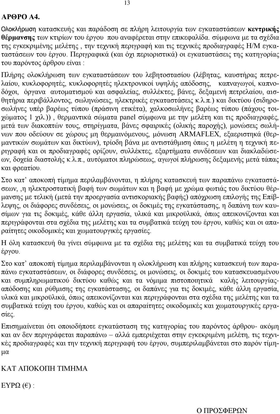 Περιγραφικά (και όχι περιοριστικά) οι εγκαταστάσεις της κατηγορίας του παρόντος άρθρου είναι : Πλήρης ολοκλήρωση των εγκαταστάσεων του λεβητοστασίου (λέβητας, καυστήρας πετρελαίου, κυκλοφορητές,