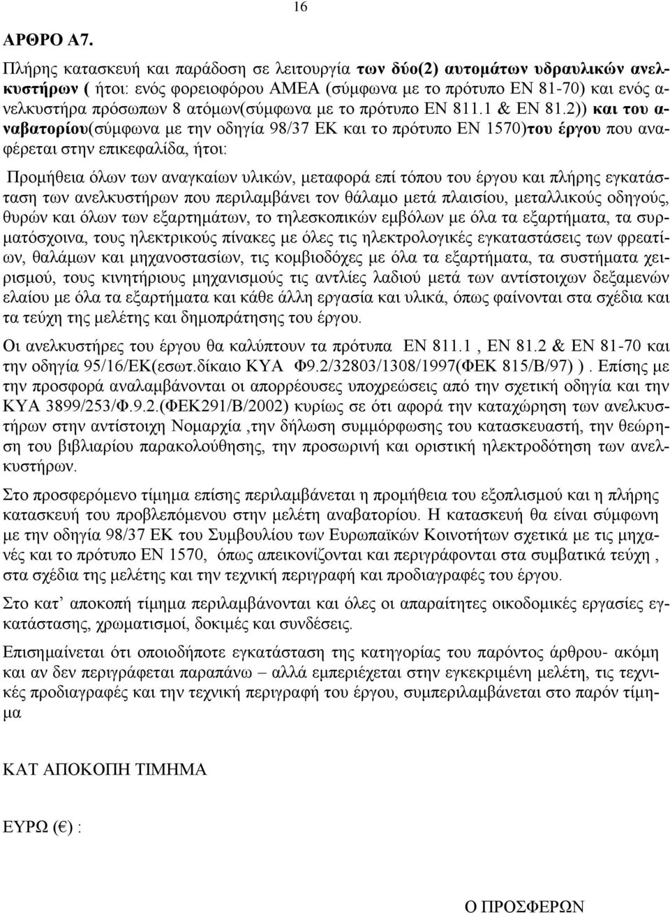 ατόμων(σύμφωνα με το πρότυπο ΕΝ 811.1 & ΕΝ 81.