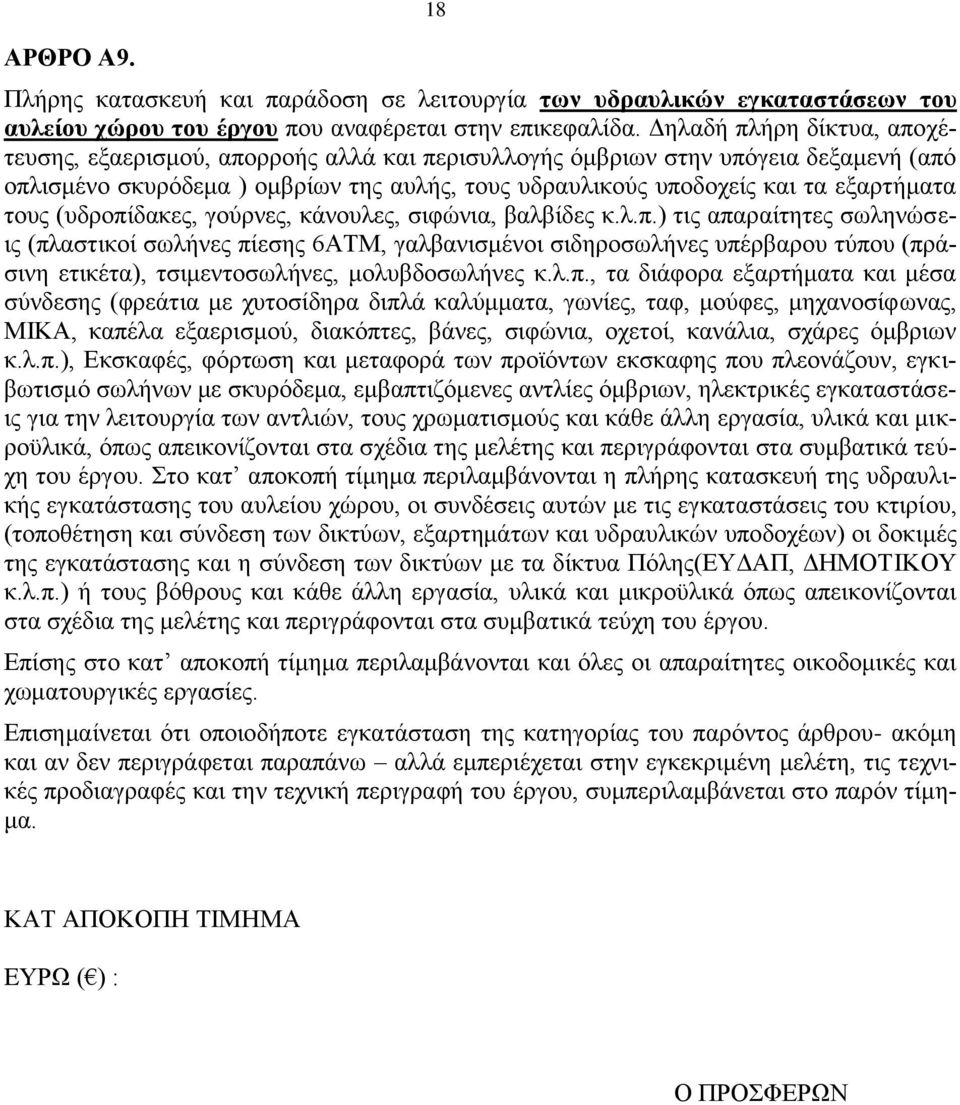 τους (υδροπίδακες, γούρνες, κάνουλες, σιφώνια, βαλβίδες κ.λ.π.) τις απαραίτητες σωληνώσεις (πλαστικοί σωλήνες πίεσης 6ΑΤΜ, γαλβανισμένοι σιδηροσωλήνες υπέρβαρου τύπου (πράσινη ετικέτα), τσιμεντοσωλήνες, μολυβδοσωλήνες κ.