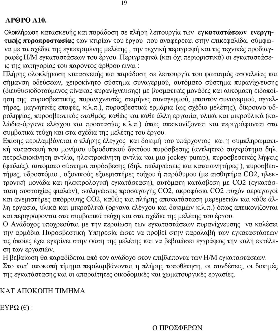 Περιγραφικά (και όχι περιοριστικά) οι εγκαταστάσεις της κατηγορίας του παρόντος άρθρου είναι : Πλήρης ολοκλήρωση κατασκευής και παράδοση σε λειτουργία του φωτισμός ασφαλείας και σήμανση οδεύσεων,