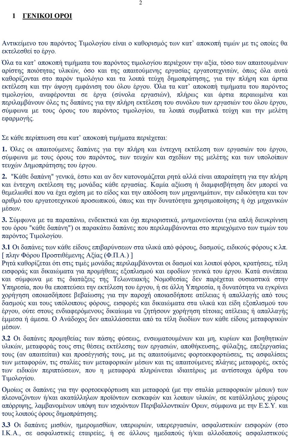 στο παρόν τιμολόγιο και τα λοιπά τεύχη δημοπράτησης, για την πλήρη και άρτια εκτέλεση και την άψογη εμφάνιση του όλου έργου.