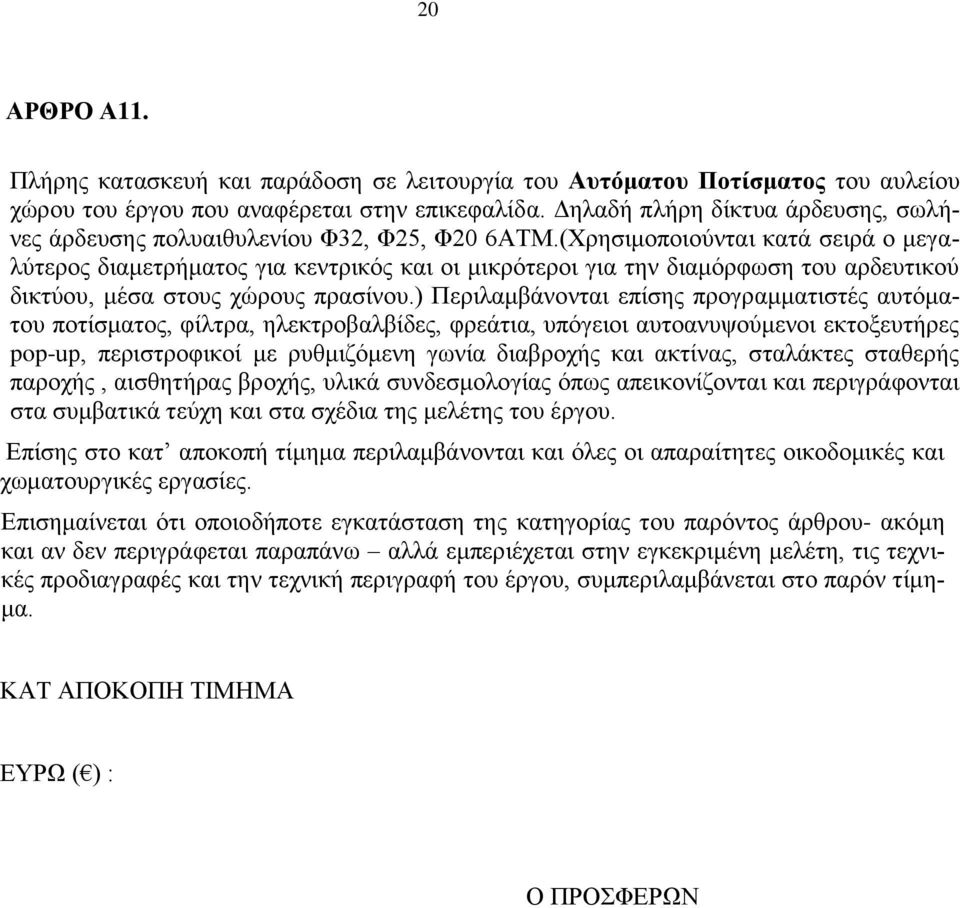 (Χρησιμοποιούνται κατά σειρά ο μεγαλύτερος διαμετρήματος για κεντρικός και οι μικρότεροι για την διαμόρφωση του αρδευτικού δικτύου, μέσα στους χώρους πρασίνου.