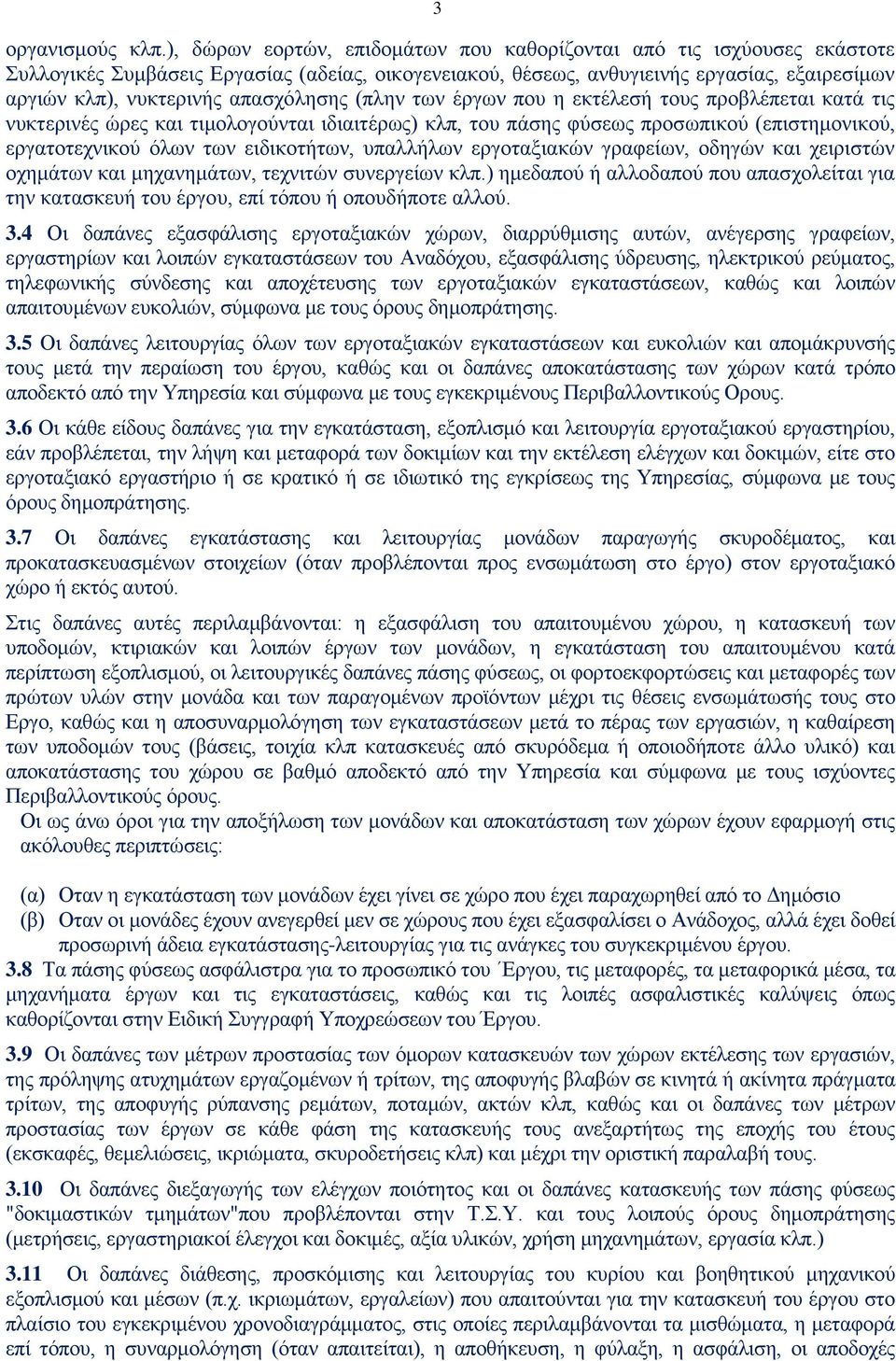 απασχόλησης (πλην των έργων που η εκτέλεσή τους προβλέπεται κατά τις νυκτερινές ώρες και τιμολογούνται ιδιαιτέρως) κλπ, του πάσης φύσεως προσωπικού (επιστημονικού, εργατοτεχνικού όλων των