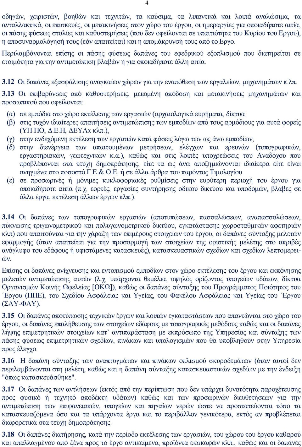 Περιλαμβάνονται επίσης οι πάσης φύσεως δαπάνες του εφεδρικού εξοπλισμού που διατηρείται σε ετοιμότητα για την αντιμετώπιση βλαβών ή για οποιαδήποτε άλλη αιτία. 3.