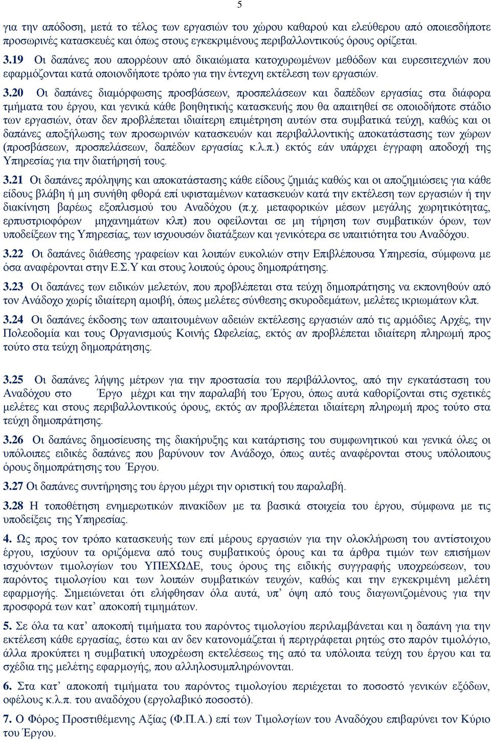 20 Οι δαπάνες διαμόρφωσης προσβάσεων, προσπελάσεων και δαπέδων εργασίας στα διάφορα τμήματα του έργου, και γενικά κάθε βοηθητικής κατασκευής που θα απαιτηθεί σε οποιοδήποτε στάδιο των εργασιών, όταν