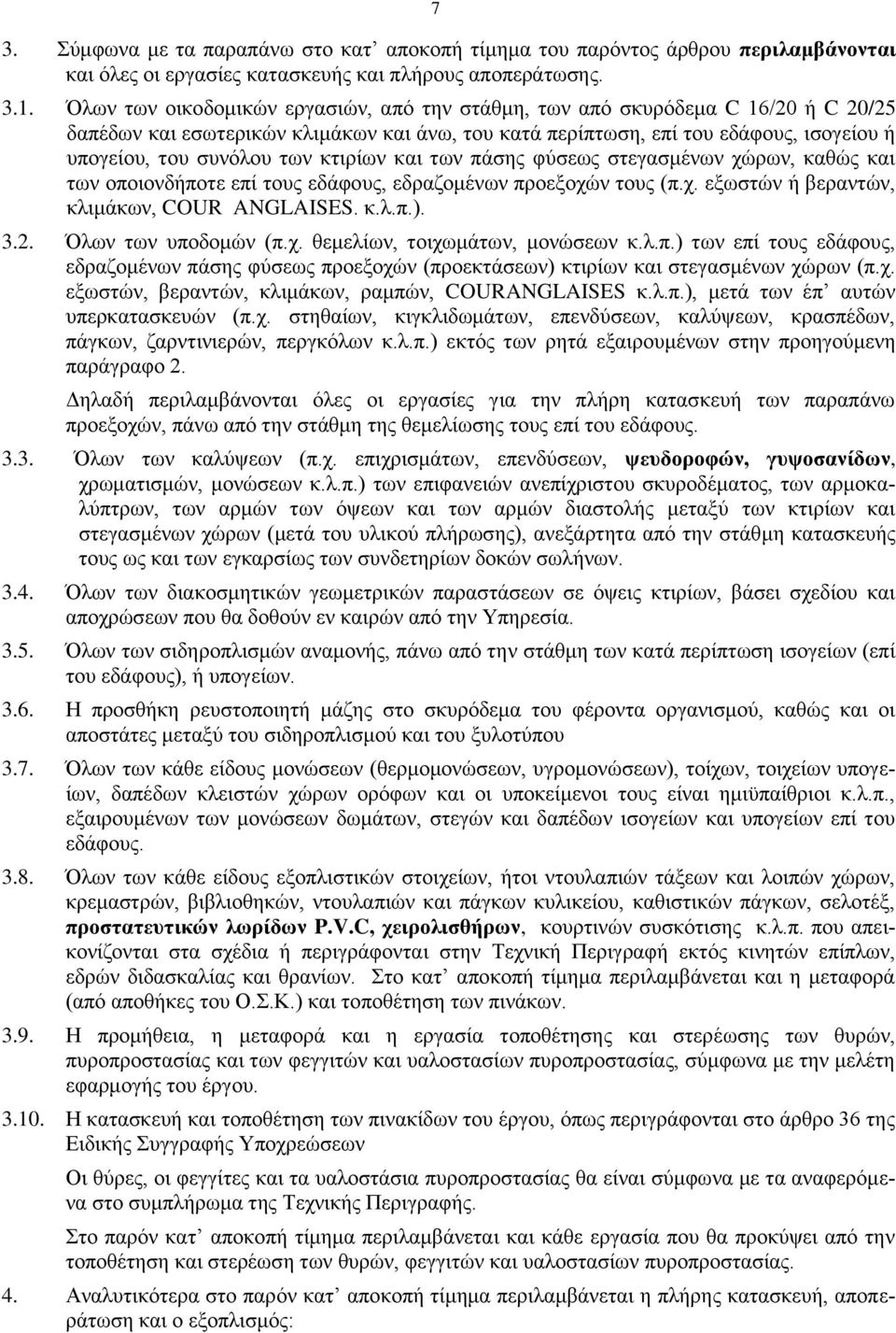 κτιρίων και των πάσης φύσεως στεγασμένων χώρων, καθώς και των οποιονδήποτε επί τους εδάφους, εδραζομένων προεξοχών τους (π.χ. εξωστών ή βεραντών, κλιμάκων, COUR ANGLAISES. κ.λ.π.). 3.2.