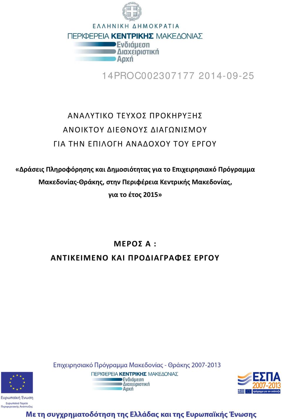 Δημοσιότητας για το Επιχειρησιακό Πρόγραμμα Μακεδονίας Θράκης, στην