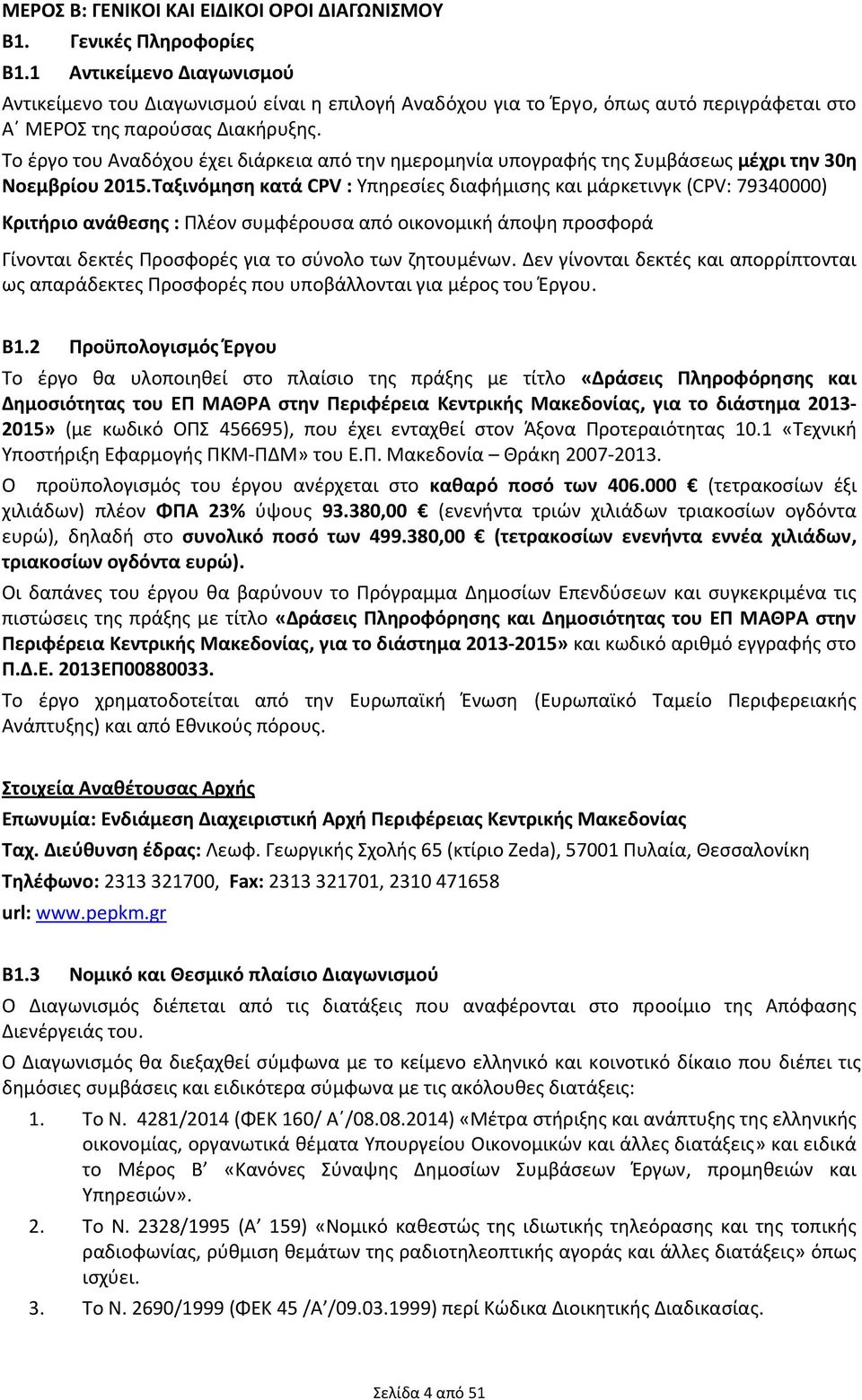 Το έργο του Αναδόχου έχει διάρκεια από την ημερομηνία υπογραφής της Συμβάσεως μέχρι την 30η Νοεμβρίου 2015.