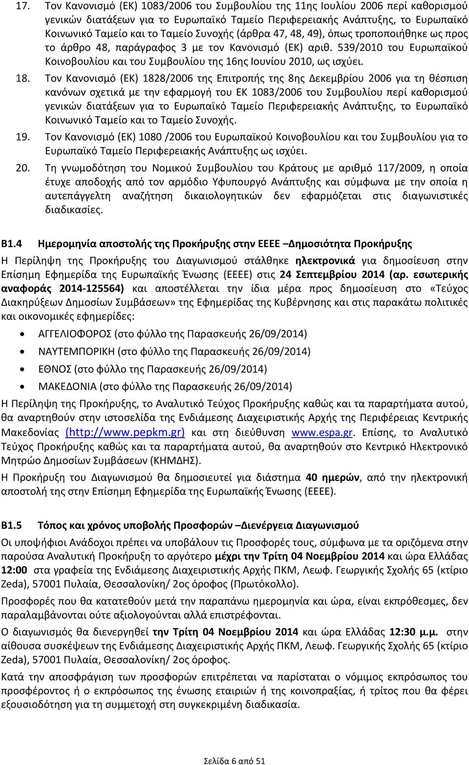 18. Τον Κανονισμό (ΕΚ) 1828/2006 της Επιτροπής της 8ης Δεκεμβρίου 2006 για τη θέσπιση κανόνων σχετικά με την εφαρμογή του ΕΚ 1083/2006 του Συμβουλίου περί καθορισμού γενικών διατάξεων για το