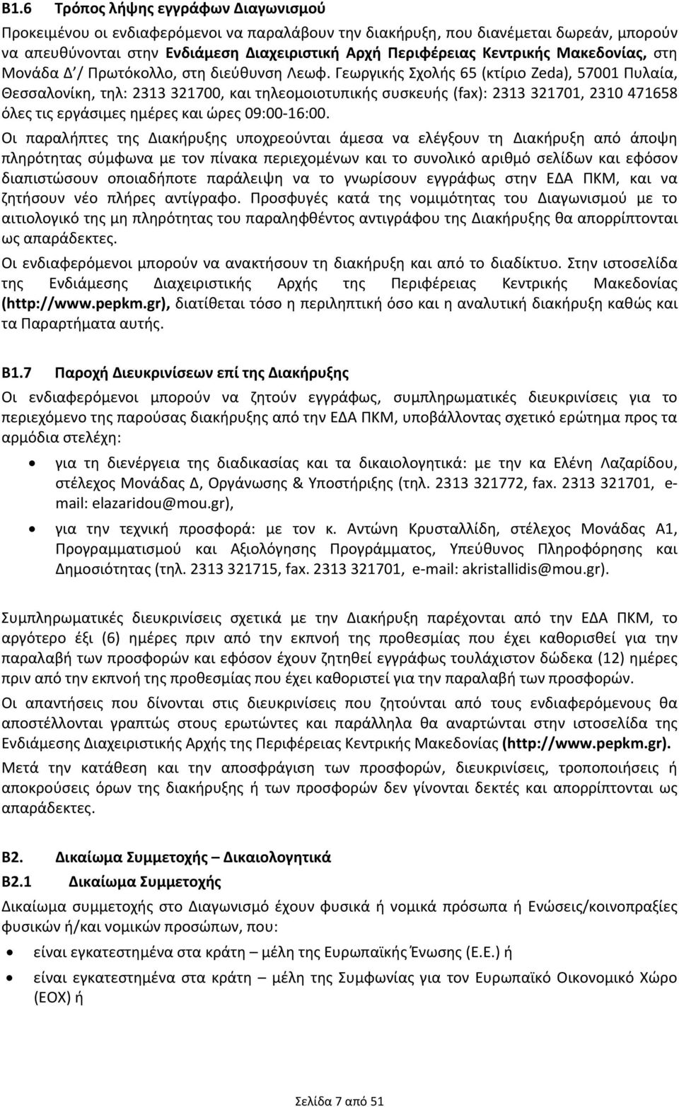 Γεωργικής Σχολής 65 (κτίριο Zeda), 57001 Πυλαία, Θεσσαλονίκη, τηλ: 2313 321700, και τηλεομοιοτυπικής συσκευής (fax): 2313 321701, 2310 471658 όλες τις εργάσιμες ημέρες και ώρες 09:00 16:00.