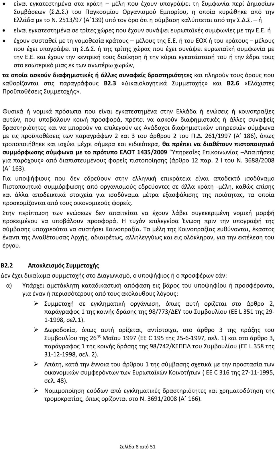 Ε. ή έχουν συσταθεί με τη νομοθεσία κράτους μέλους της Ε.Ε. ή του ΕΟΧ ή του κράτους μέλους που έχει υπογράψει τη Σ.Δ.Σ. ή της τρίτης χώρας που έχει συνάψει ευρωπαϊκή συμφωνία με την Ε.Ε. και έχουν