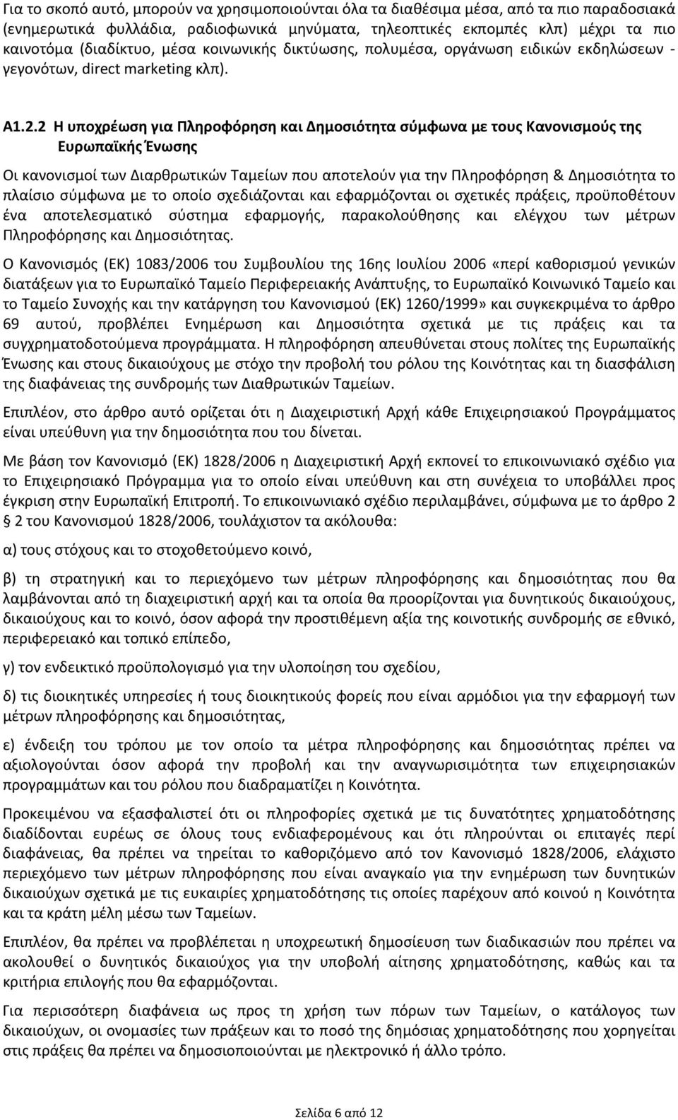 2 Η υποχρέωση για Πληροφόρηση και Δημοσιότητα σύμφωνα με τους Κανονισμούς της Ευρωπαϊκής Ένωσης Οι κανονισμοί των Διαρθρωτικών Ταμείων που αποτελούν για την Πληροφόρηση & Δημοσιότητα το πλαίσιο