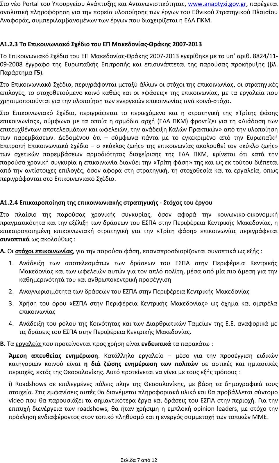 3 Το Επικοινωνιακό Σχέδιο του ΕΠ Μακεδονίας Θράκης 2007 2013 Το Επικοινωνιακό Σχέδιο του ΕΠ Μακεδονίας Θράκης 2007 2013 εγκρίθηκε με το υπ αριθ.