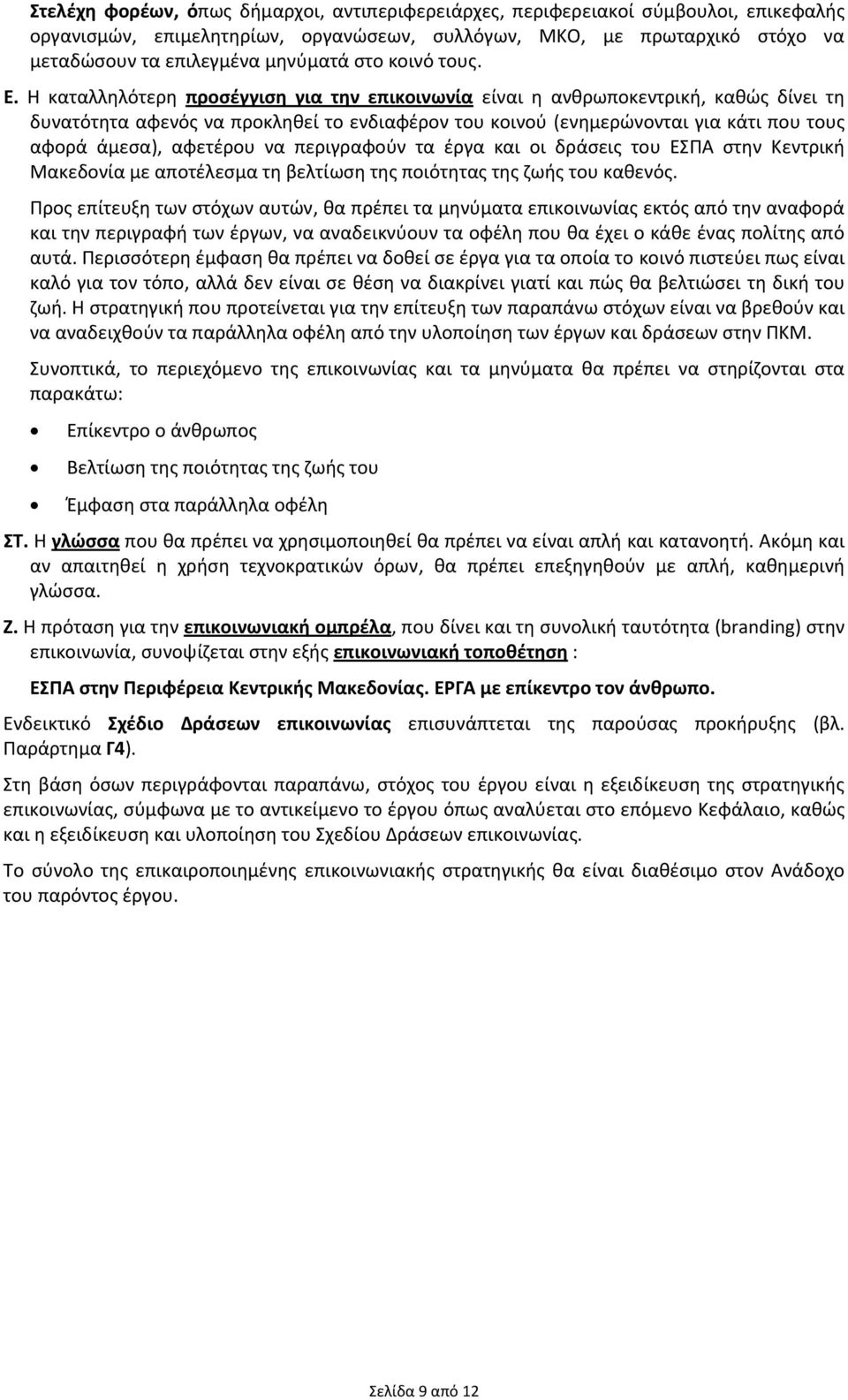 Η καταλληλότερη προσέγγιση για την επικοινωνία είναι η ανθρωποκεντρική, καθώς δίνει τη δυνατότητα αφενός να προκληθεί το ενδιαφέρον του κοινού (ενημερώνονται για κάτι που τους αφορά άμεσα), αφετέρου