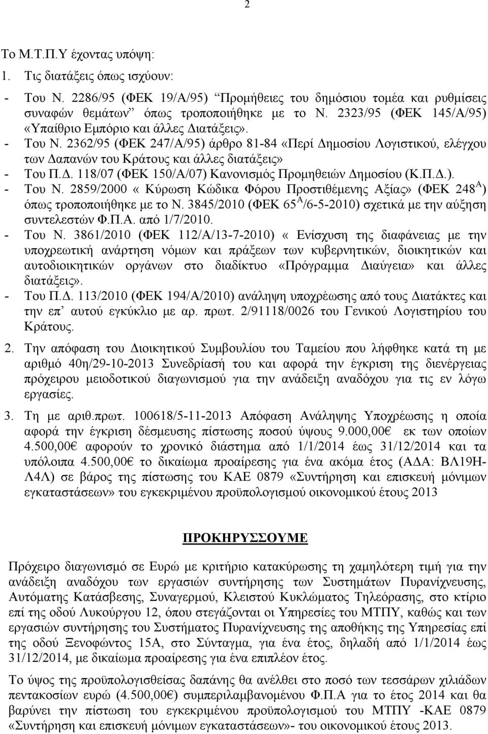 Π.Δ.). - Του Ν. 2859/2000 «Κύρωση Κώδικα Φόρου Προστιθέμενης Αξίας» (ΦΕΚ 248 Α ) όπως τροποποιήθηκε με το Ν. 3845/2010 (ΦΕΚ 65 Α /6-5-2010) σχετικά με την αύξηση συντελεστών Φ.Π.Α. από 1/7/2010.