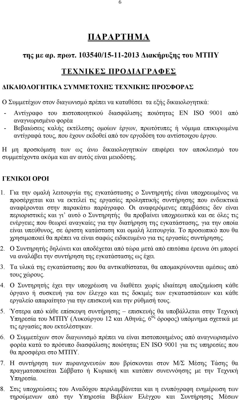 πιστοποιητικού διασφάλισης ποιότητας EN ISO 9001 από αναγνωρισμένο φορέα - Βεβαιώσεις καλής εκτέλεσης ομοίων έργων, πρωτότυπες ή νόμιμα επικυρωμένα αντίγραφά τους, που έχουν εκδοθεί από τον εργοδότη