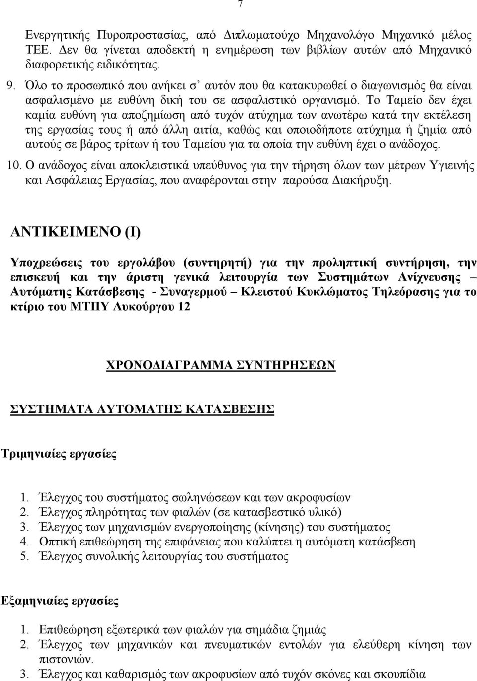 Το Ταμείο δεν έχει καμία ευθύνη για αποζημίωση από τυχόν ατύχημα των ανωτέρω κατά την εκτέλεση της εργασίας τους ή από άλλη αιτία, καθώς και οποιοδήποτε ατύχημα ή ζημία από αυτούς σε βάρος τρίτων ή