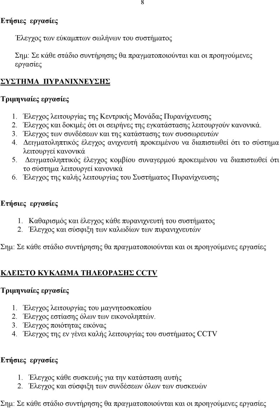 Δειγματοληπτικός έλεγχος ανιχνευτή προκειμένου να διαπιστωθεί ότι το σύστημα λειτουργεί κανονικά 5.