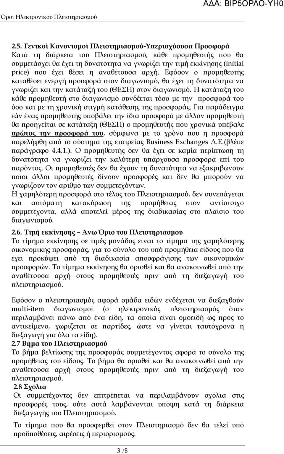 έχει θέσει η αναθέτουσα αρχή. Εφόσον ο ροµηθευτής καταθέσει ενεργή ροσφορά στον διαγωνισµό, θα έχει τη δυνατότητα να γνωρίζει και την κατάταξή του (ΘΕΣΗ) στον διαγωνισµό.