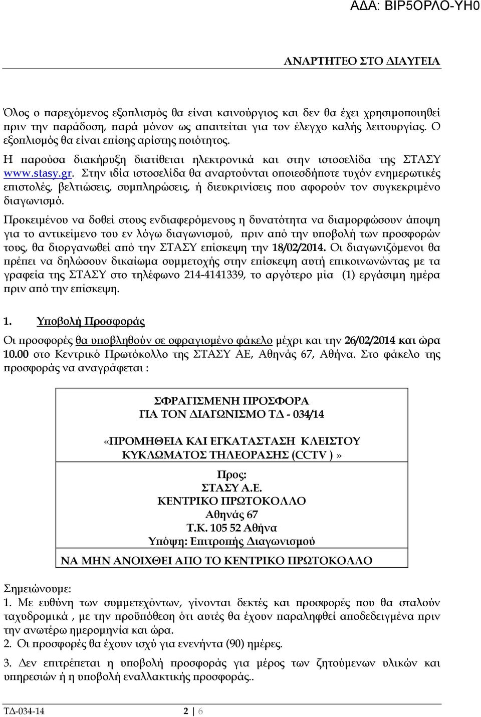 Στην ιδία ιστοσελίδα θα αναρτούνται ο οιεσδή οτε τυχόν ενηµερωτικές ε ιστολές, βελτιώσεις, συµ ληρώσεις, ή διευκρινίσεις ου αφορούν τον συγκεκριµένο διαγωνισµό.