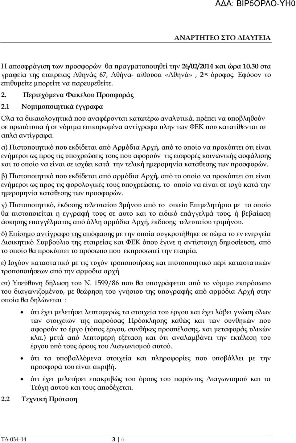 1 Νοµιµο οιητικά έγγραφα Όλα τα δικαιολογητικά ου αναφέρονται κατωτέρω αναλυτικά, ρέ ει να υ οβληθούν σε ρωτότυ α ή σε νόµιµα ε ικυρωµένα αντίγραφα λην των ΦΕΚ ου κατατίθενται σε α λά αντίγραφα.