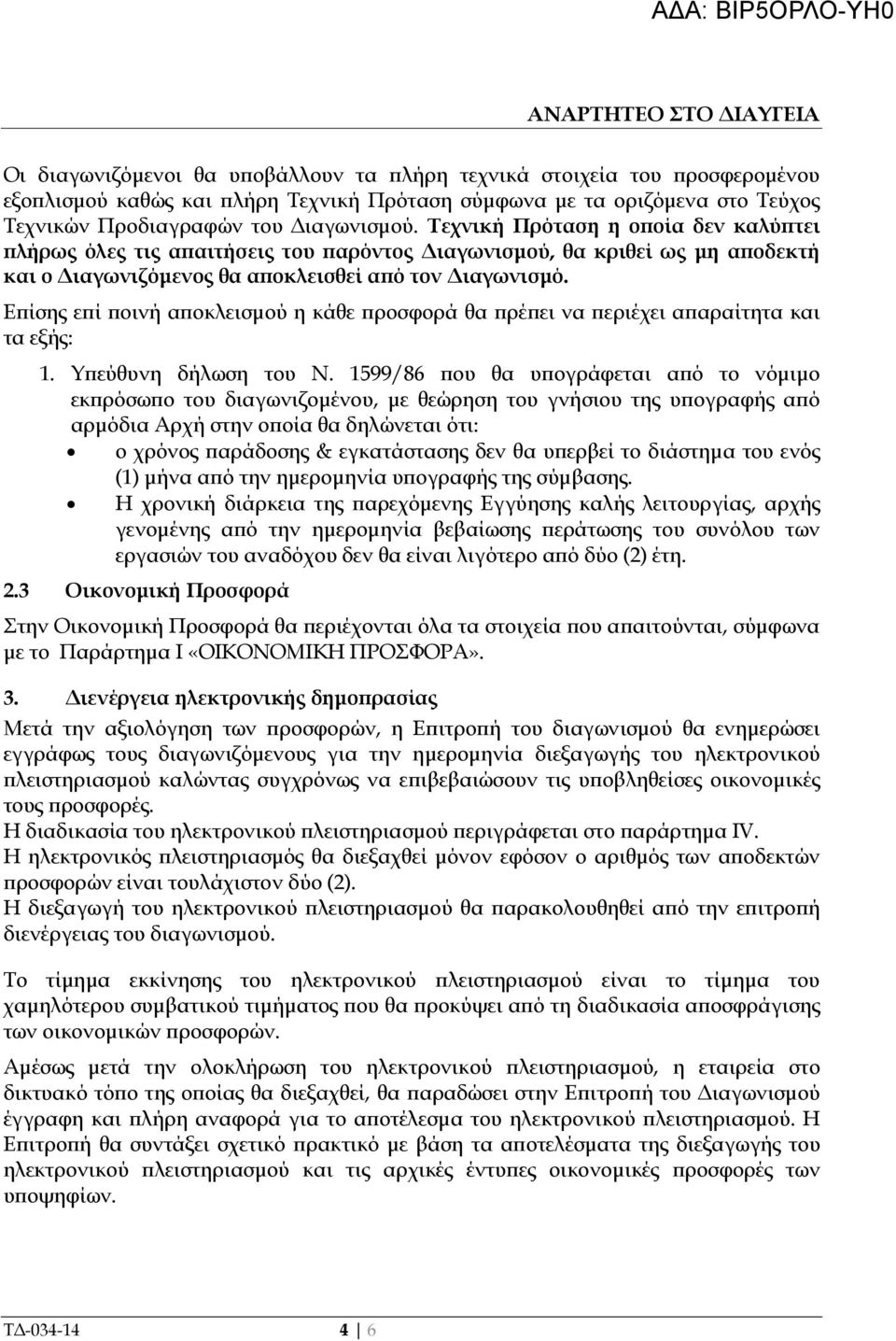 Ε ίσης ε ί οινή α οκλεισµού η κάθε ροσφορά θα ρέ ει να εριέχει α αραίτητα και τα εξής: 1. Υ εύθυνη δήλωση του Ν.