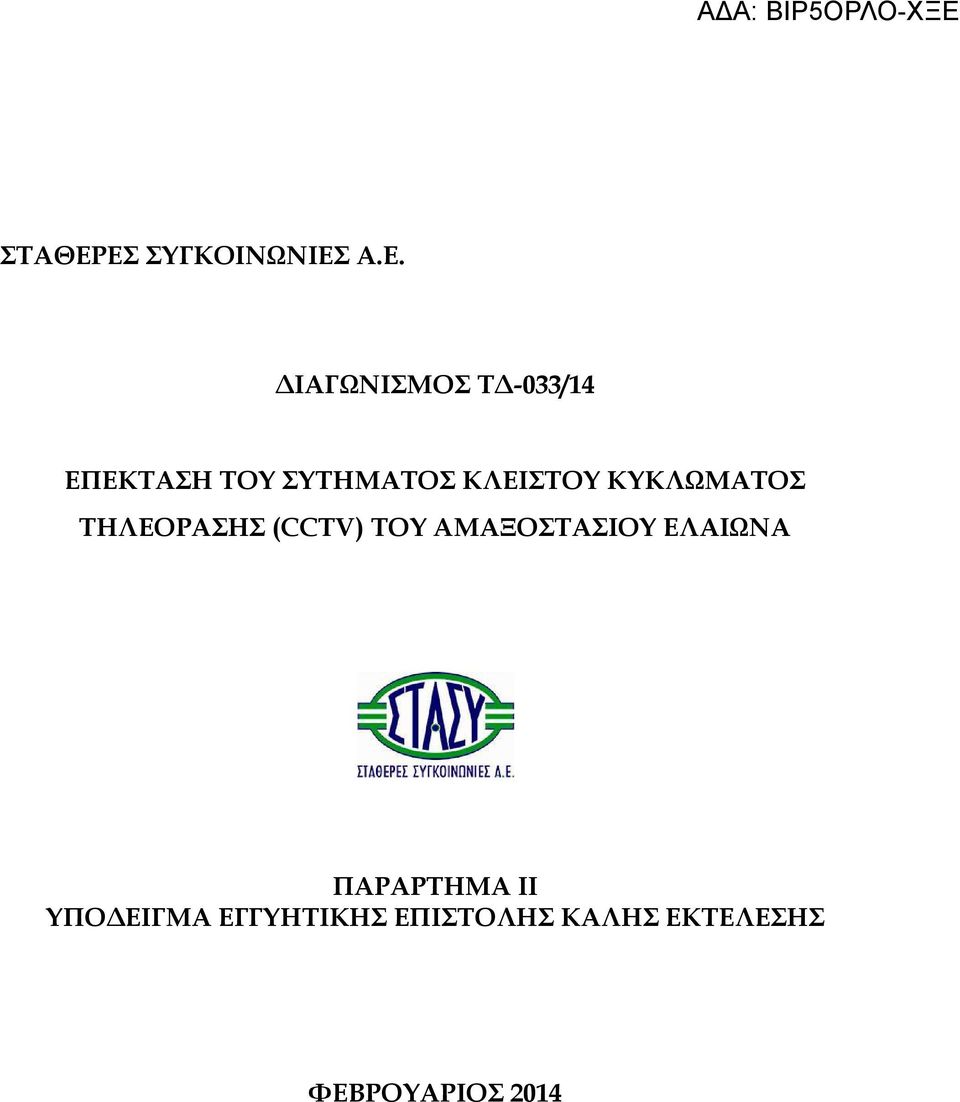 ΤΟΥ ΣΥΤΗΜΑΤΟΣ ΚΛΕΙΣΤΟΥ ΚΥΚΛΩΜΑΤΟΣ ΤΗΛΕΟΡΑΣΗΣ (CCTV)