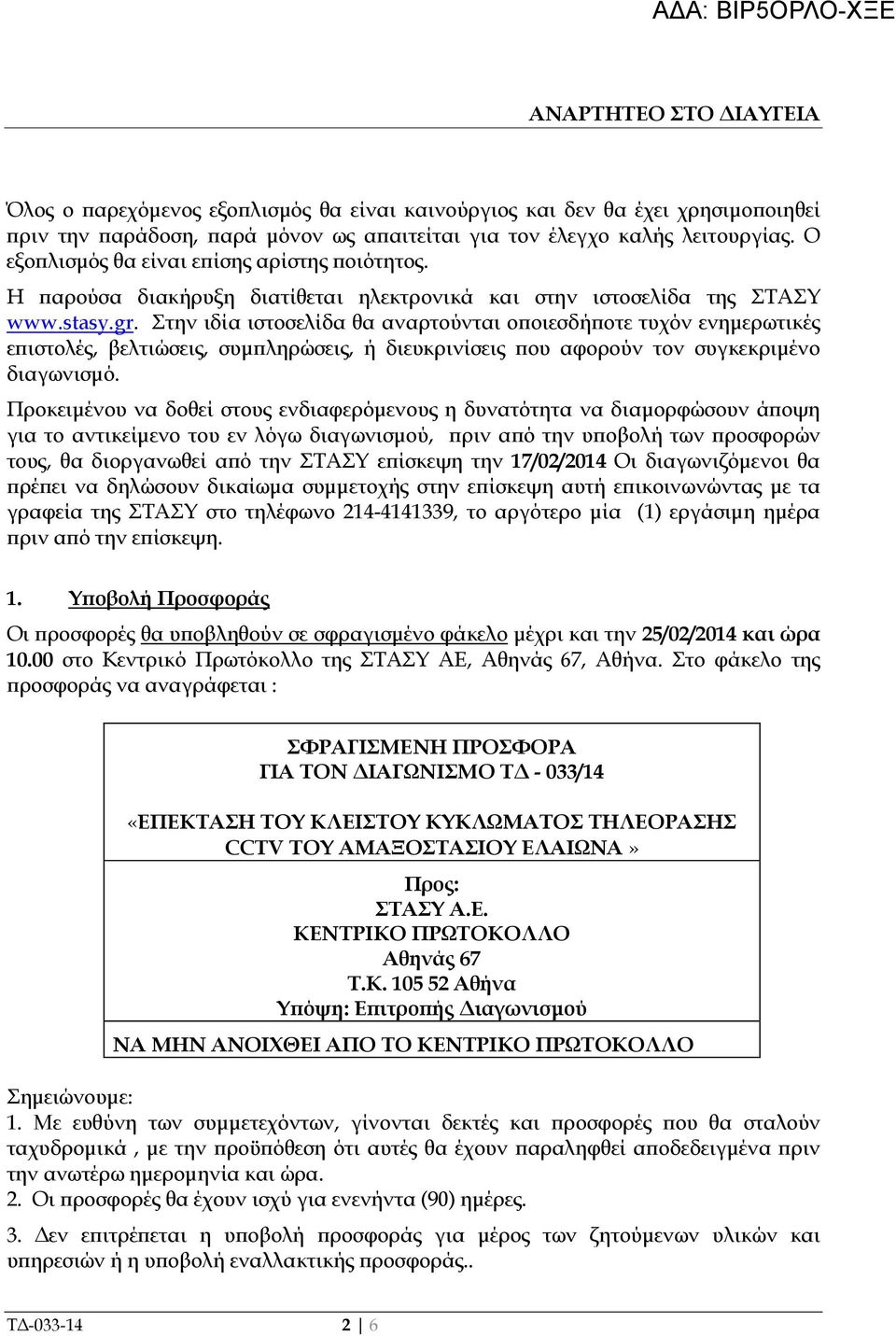 Στην ιδία ιστοσελίδα θα αναρτούνται ο οιεσδή οτε τυχόν ενηµερωτικές ε ιστολές, βελτιώσεις, συµ ληρώσεις, ή διευκρινίσεις ου αφορούν τον συγκεκριµένο διαγωνισµό.