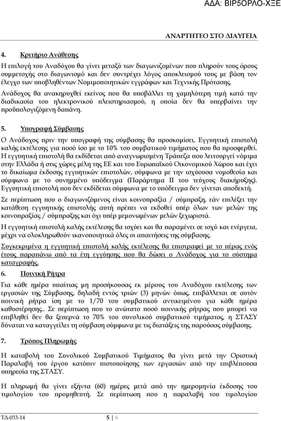 Νοµιµο οιητικών εγγράφων και Τεχνικής Πρότασης.