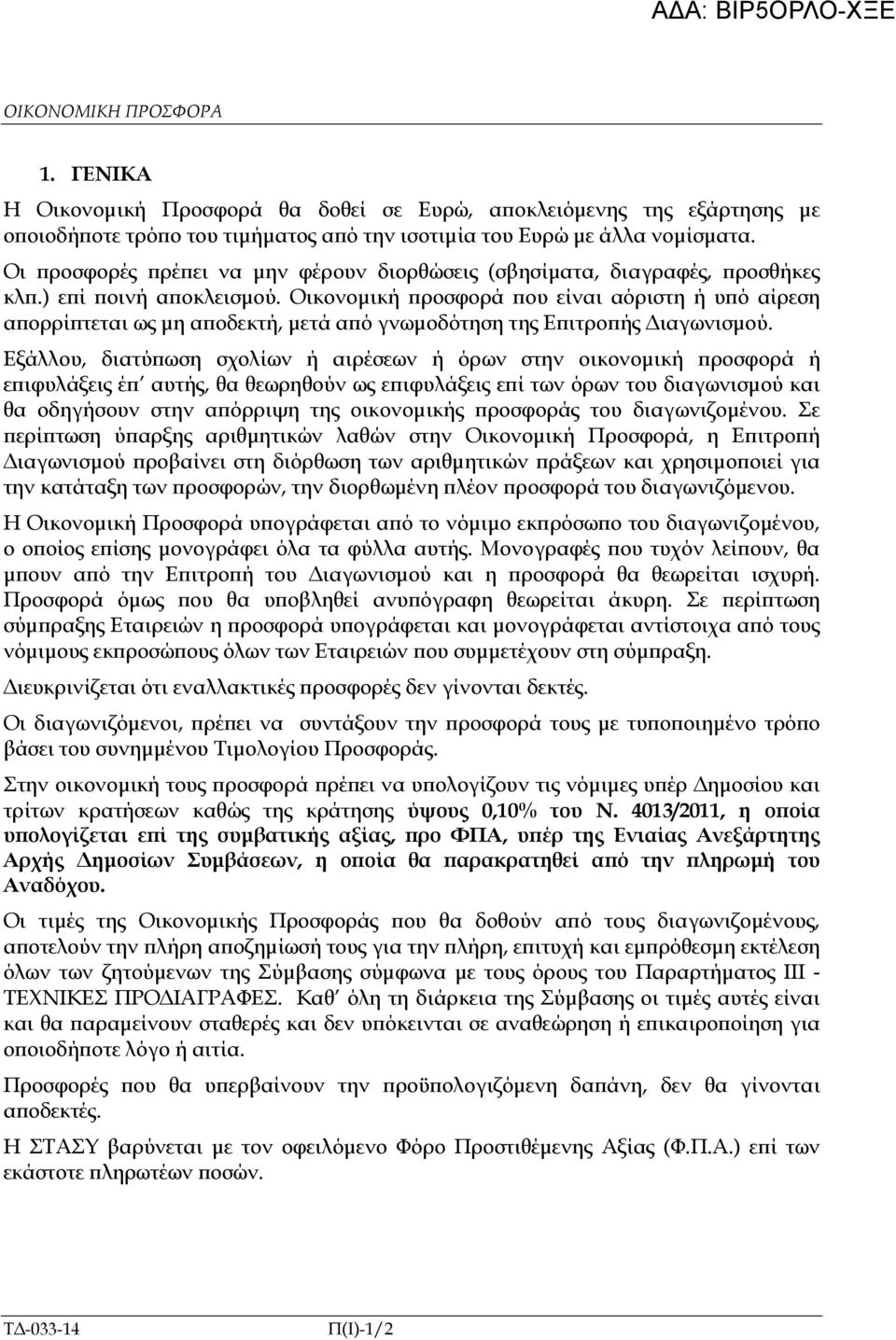 Οικονοµική ροσφορά ου είναι αόριστη ή υ ό αίρεση α ορρί τεται ως µη α οδεκτή, µετά α ό γνωµοδότηση της Ε ιτρο ής ιαγωνισµού.