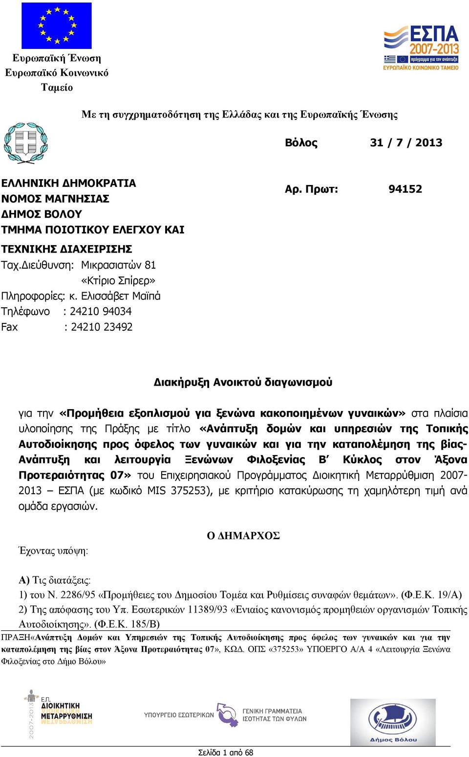 Ελισσάβετ Μαϊπά Τηλέφωνο : 24210 94034 Fax : 24210 23492 Διακήρυξη Ανοικτού διαγωνισμού για την «Προμήθεια εξοπλισμού για ξενώνα κακοποιημένων γυναικών» στα πλαίσια υλοποίησης της Πράξης με τίτλο
