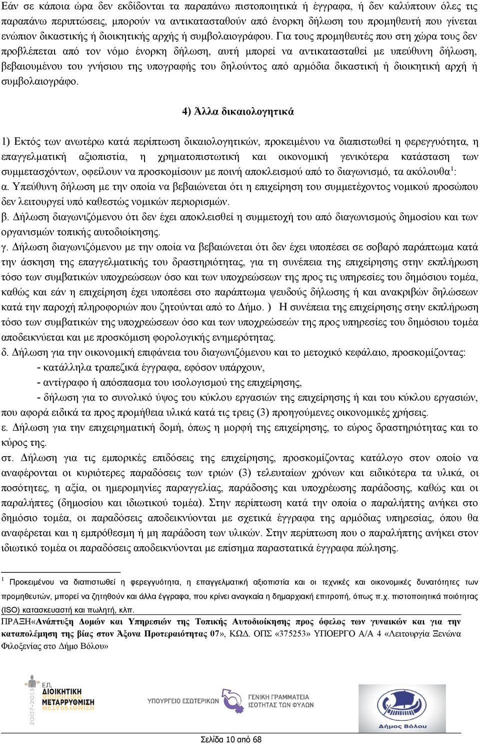Για τους προμηθευτές που στη χώρα τους δεν προβλέπεται από τον νόμο ένορκη δήλωση, αυτή μπορεί να αντικατασταθεί με υπεύθυνη δήλωση, βεβαιουμένου του γνήσιου της υπογραφής του δηλούντος από αρμόδια