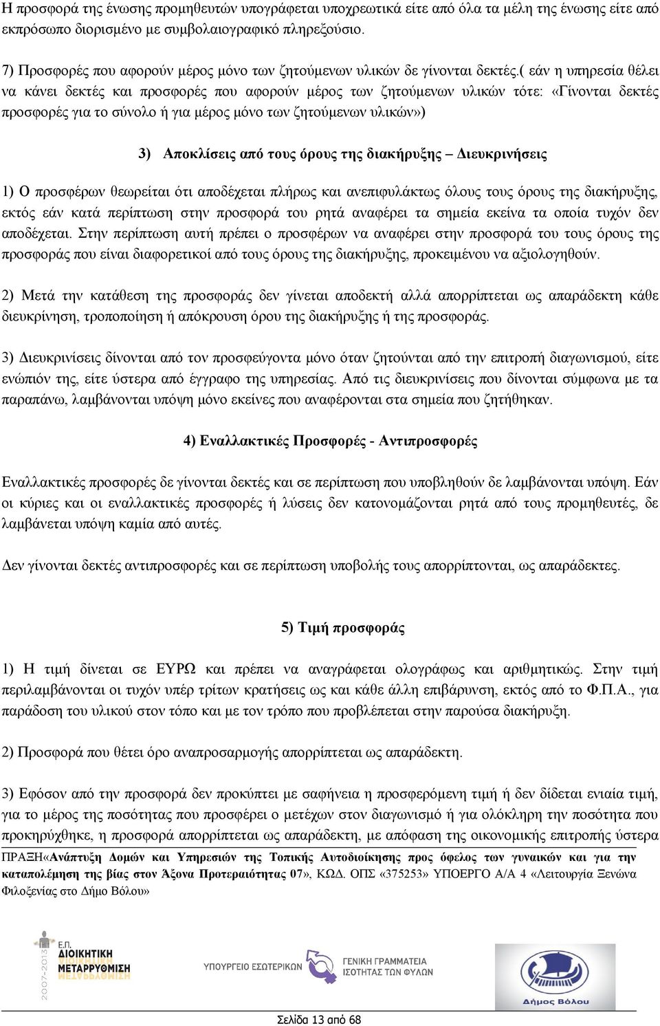 ( εάν η υπηρεσία θέλει να κάνει δεκτές και προσφορές που αφορούν μέρος των ζητούμενων υλικών τότε: «Γίνονται δεκτές προσφορές για το σύνολο ή για μέρος μόνο των ζητούμενων υλικών») 3) Αποκλίσεις από
