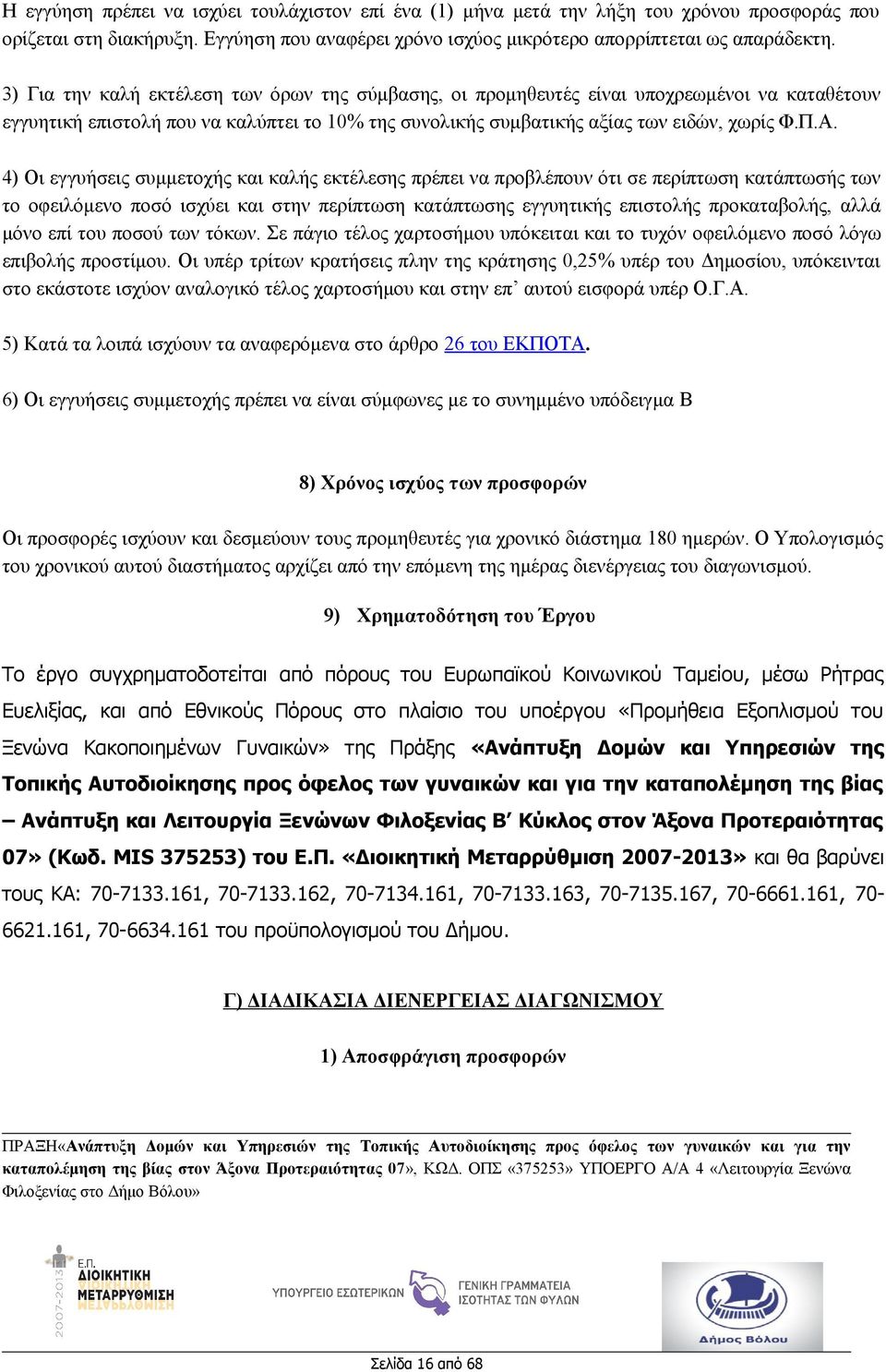 4) Οι εγγυήσεις συμμετοχής και καλής εκτέλεσης πρέπει να προβλέπουν ότι σε περίπτωση κατάπτωσής των το οφειλόμενο ποσό ισχύει και στην περίπτωση κατάπτωσης εγγυητικής επιστολής προκαταβολής, αλλά