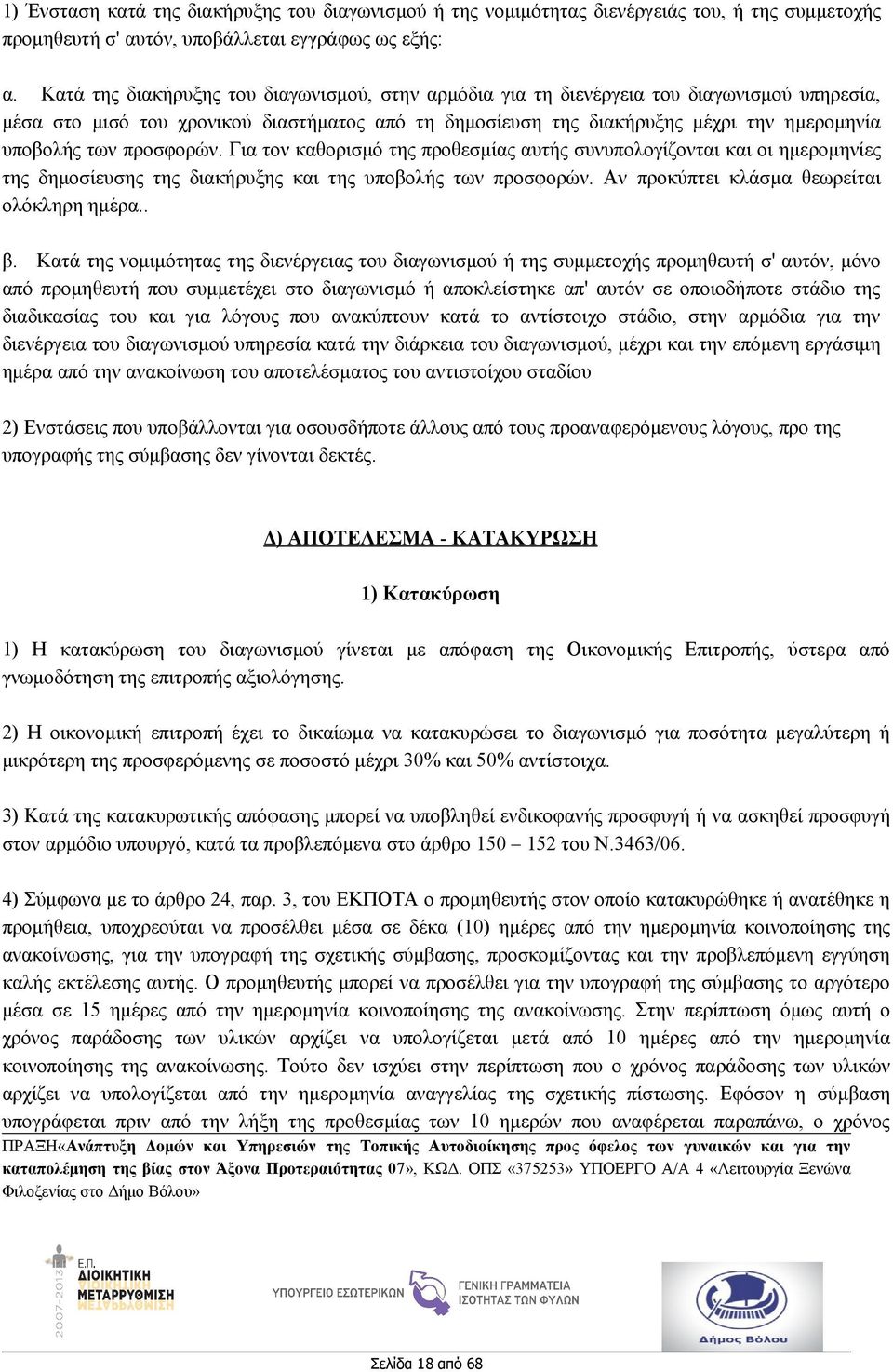 προσφορών. Για τον καθορισμό της προθεσμίας αυτής συνυπολογίζονται και οι ημερομηνίες της δημοσίευσης της διακήρυξης και της υποβολής των προσφορών. Αν προκύπτει κλάσμα θεωρείται ολόκληρη ημέρα.. β.