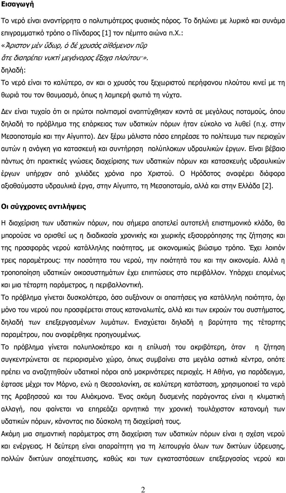 δηλαδή: Το νερό είναι το καλύτερο, αν και ο χρυσός του ξεχωριστού περήφανου πλούτου κινεί µε τη θωριά του τον θαυµασµό, όπως η λαµπερή φωτιά τη νύχτα.